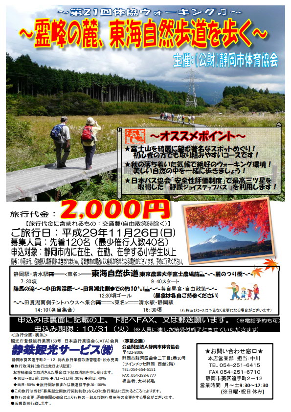  第21回 体協ウォーキング  -霊峰の麓、東海自然歩道を歩く-