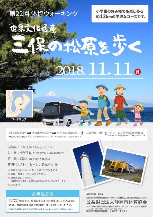 第22回 体協ウォーキング -世界文化遺産 三保の松原を歩く-