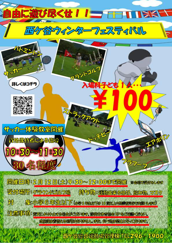 西ケ谷ウィンターフェスティバル（西ケ谷総合運動場）