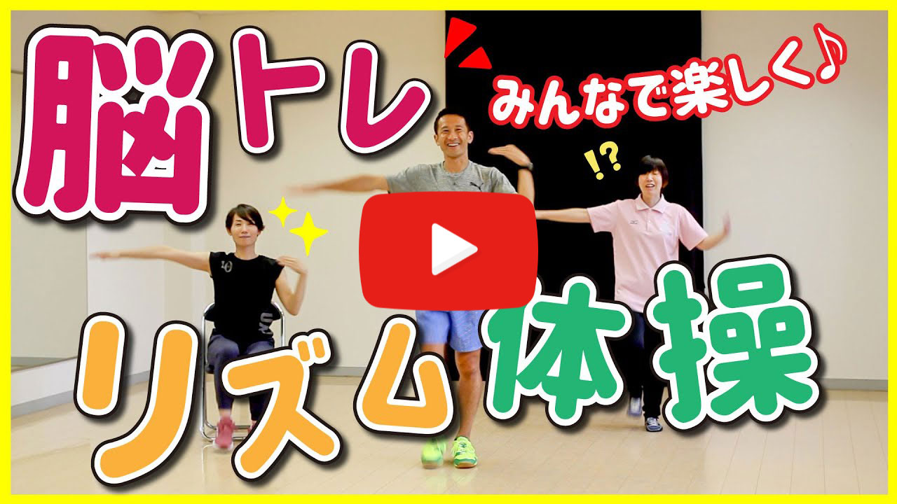 【脳を活性化】おうちで脳トレリズム体操