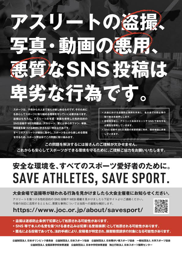 “アスリートの盗撮、写真・動画の悪用、悪質なSNS投稿は卑劣な行為です。